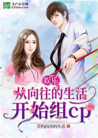 娱乐吃瓜爱情故事小说,爱在娱乐圈的甜蜜碰撞